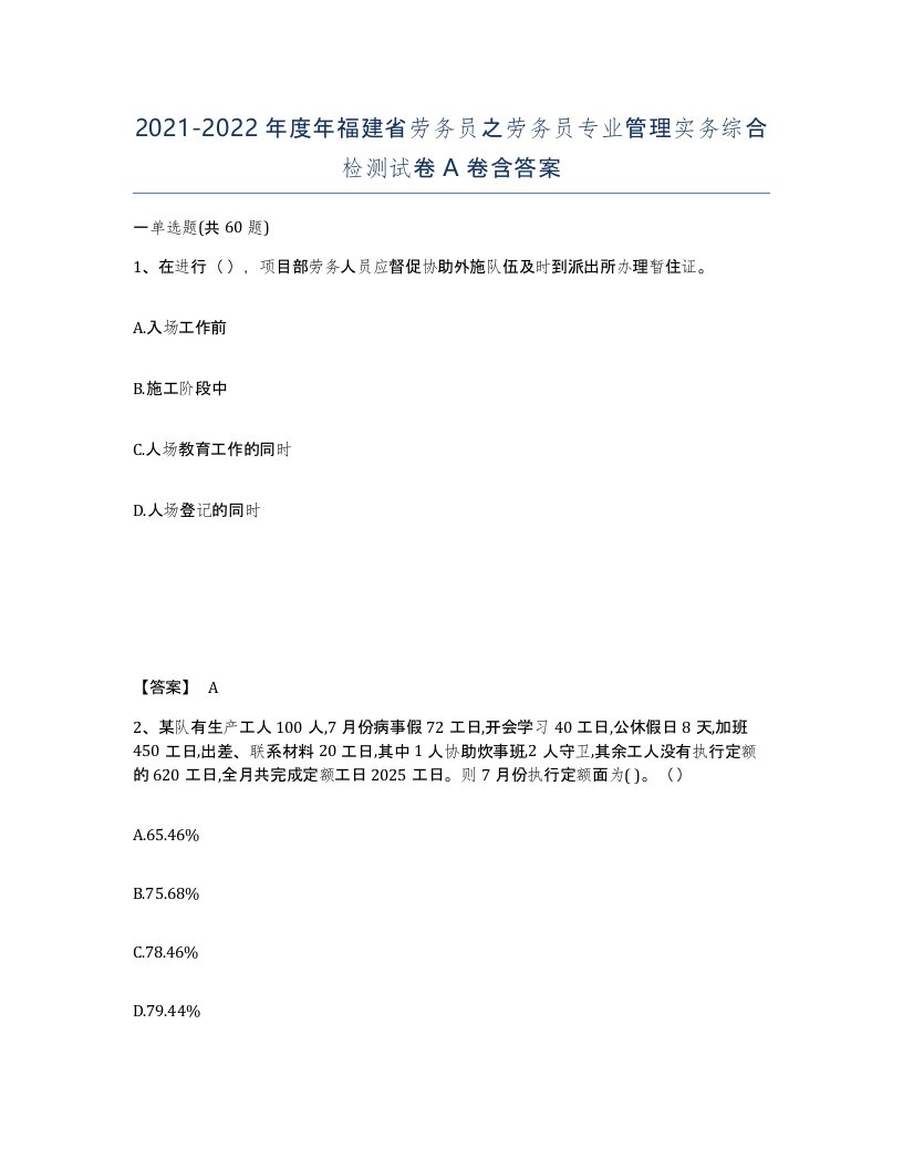 2021-2022年度年福建省劳务员之劳务员专业管理实务综合检测试卷A卷含答案