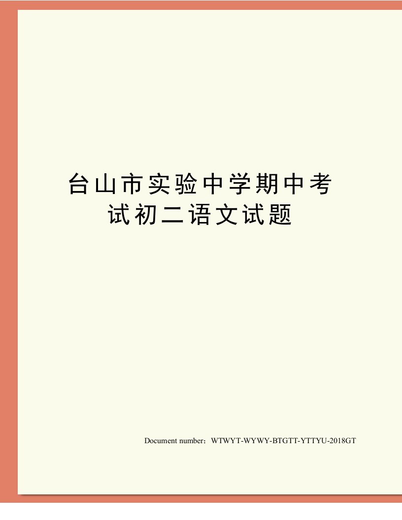 台山市实验中学期中考试初二语文试题