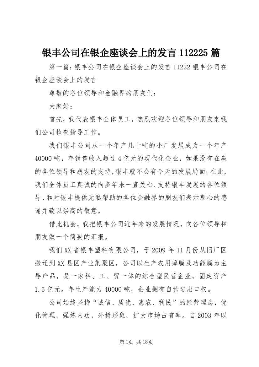 银丰公司在银企座谈会上的发言112225篇