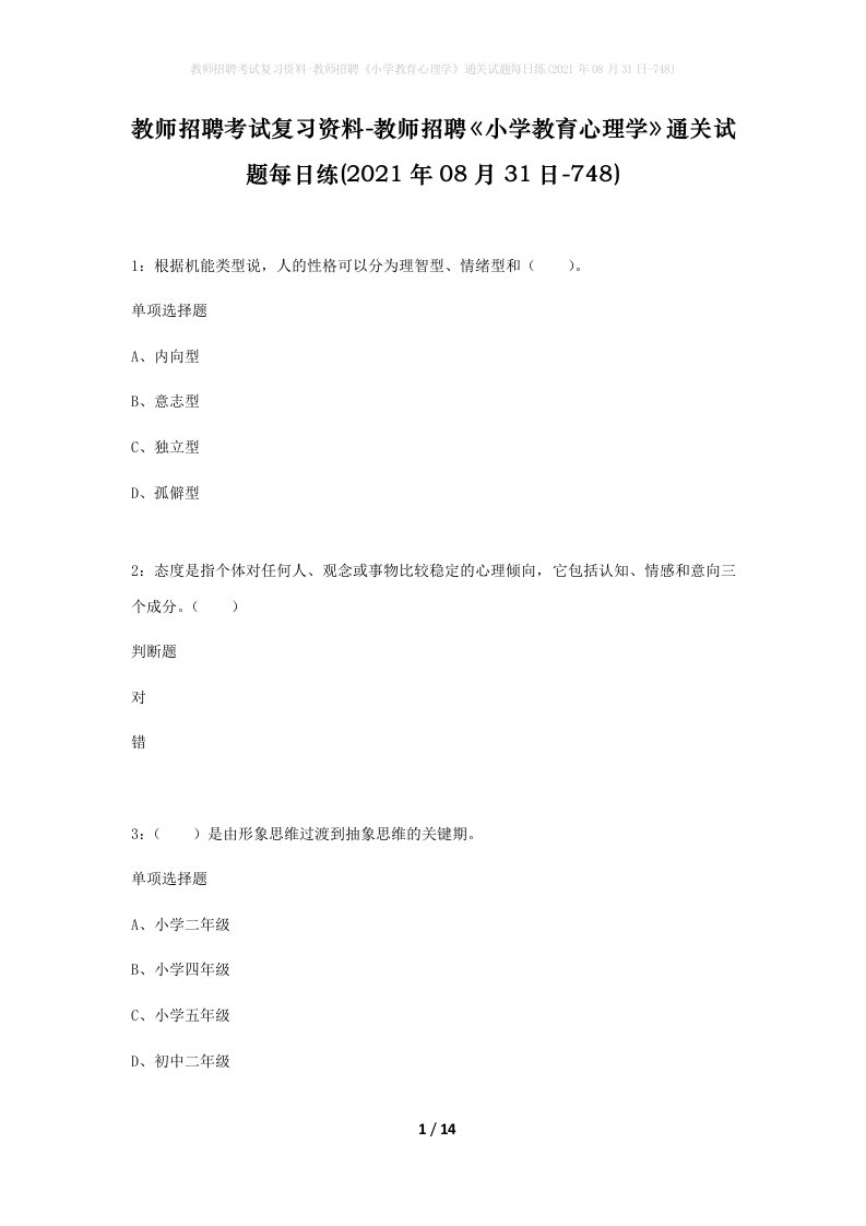 教师招聘考试复习资料-教师招聘小学教育心理学通关试题每日练2021年08月31日-748