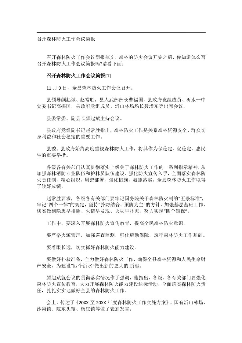 事务文书_召开森林防火工作会议简报