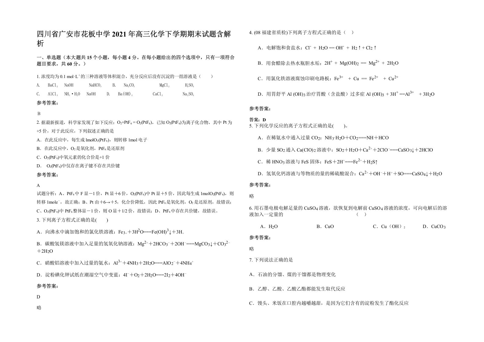 四川省广安市花板中学2021年高三化学下学期期末试题含解析