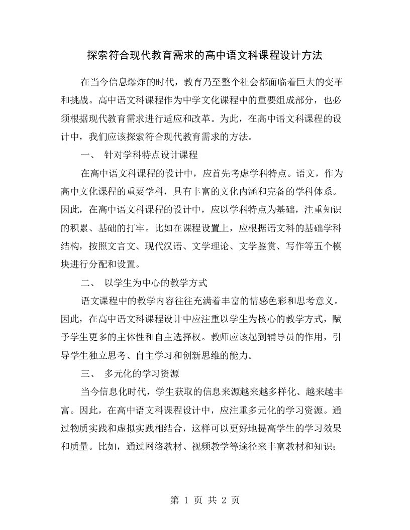 探索符合现代教育需求的高中语文科课程设计方法