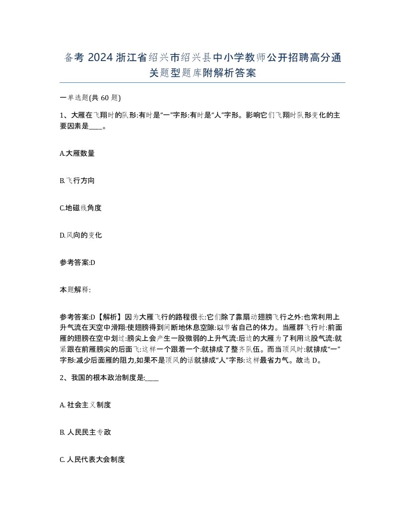 备考2024浙江省绍兴市绍兴县中小学教师公开招聘高分通关题型题库附解析答案