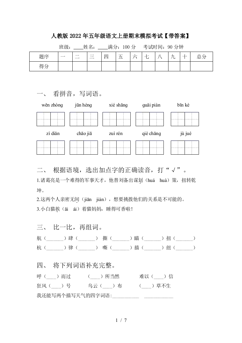 人教版2022年五年级语文上册期末模拟考试【带答案】