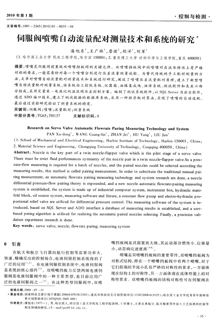 伺服阀喷嘴自动流量配对测量技术和系统的研究.pdf