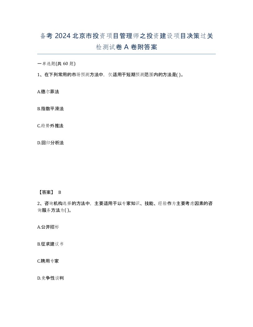 备考2024北京市投资项目管理师之投资建设项目决策过关检测试卷A卷附答案