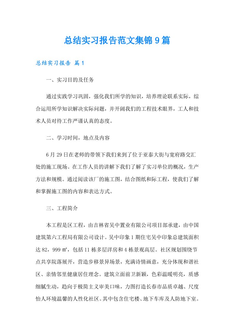 总结实习报告范文集锦9篇