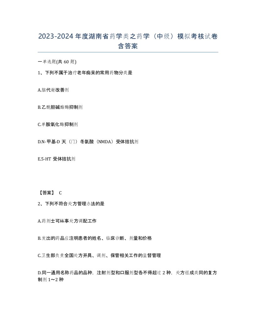 2023-2024年度湖南省药学类之药学中级模拟考核试卷含答案