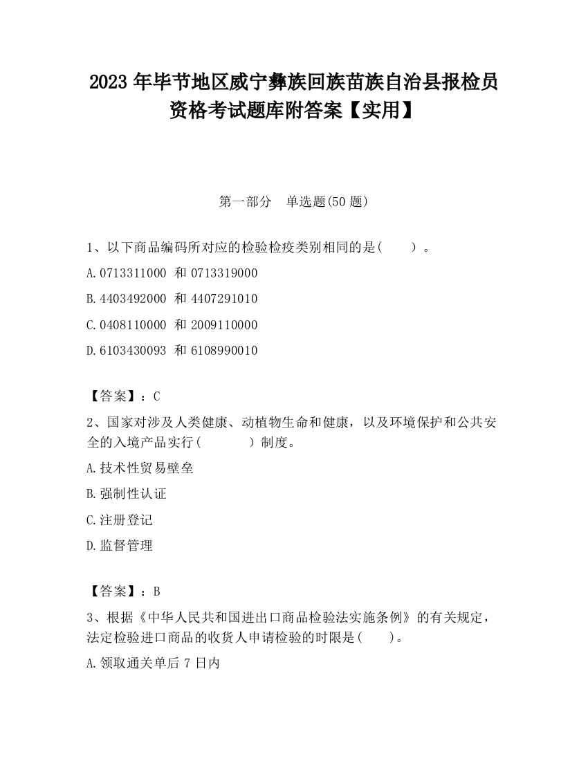 2023年毕节地区威宁彝族回族苗族自治县报检员资格考试题库附答案【实用】