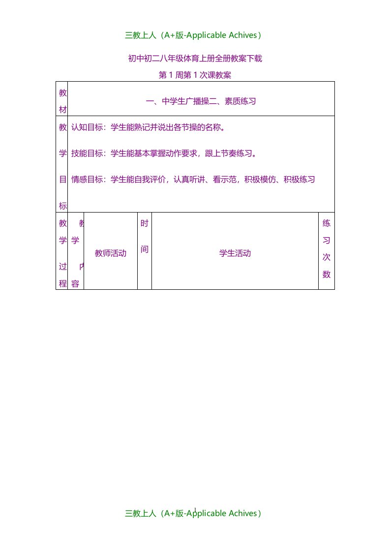 实用教案-初中初二八年级体育上册全册教案