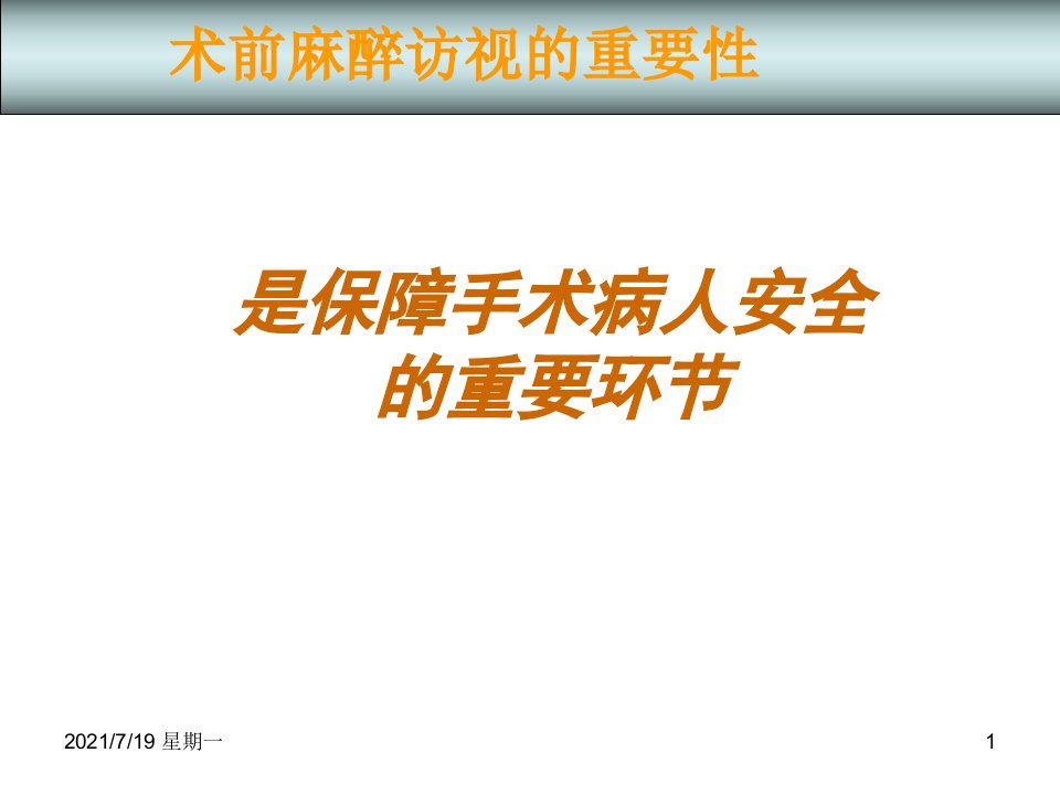 医学专题术前访视体检术前谈话带教规范与技巧