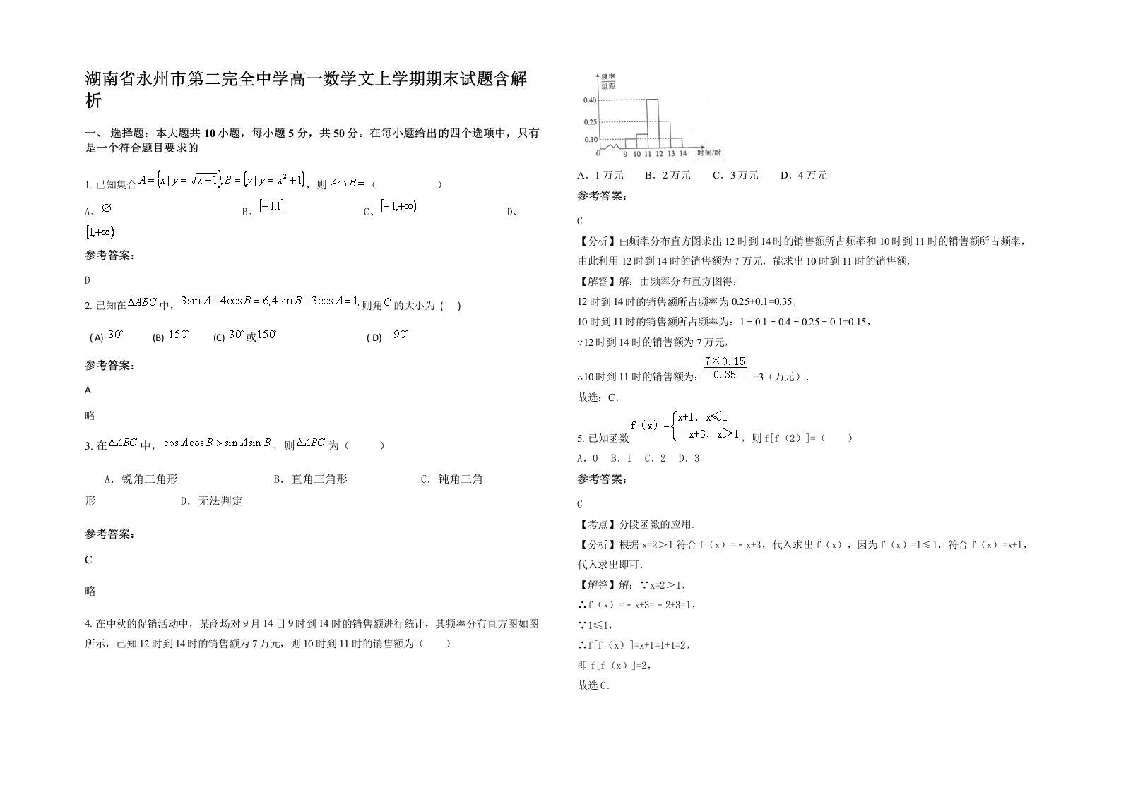 湖南省永州市第二完全中学高一数学文上学期期末试题含解析