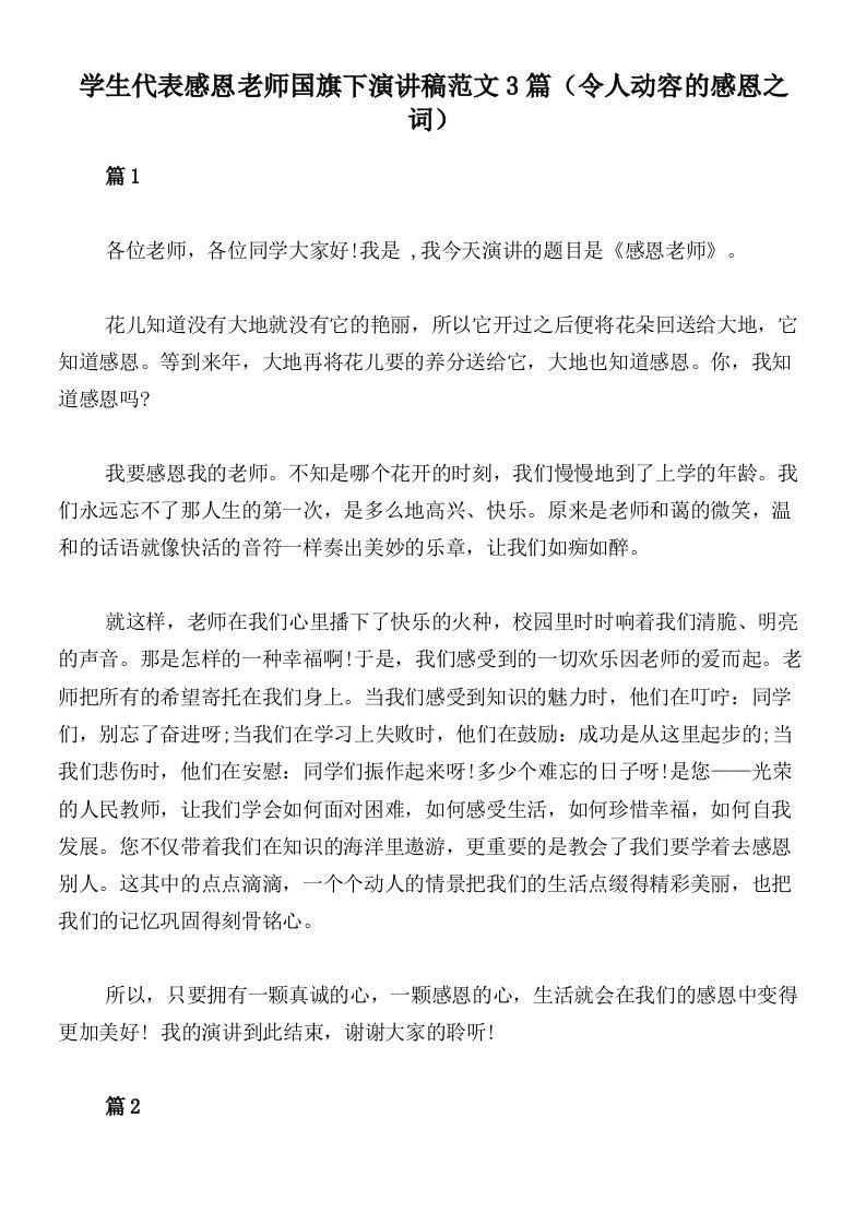 学生代表感恩老师国旗下演讲稿范文3篇（令人动容的感恩之词）