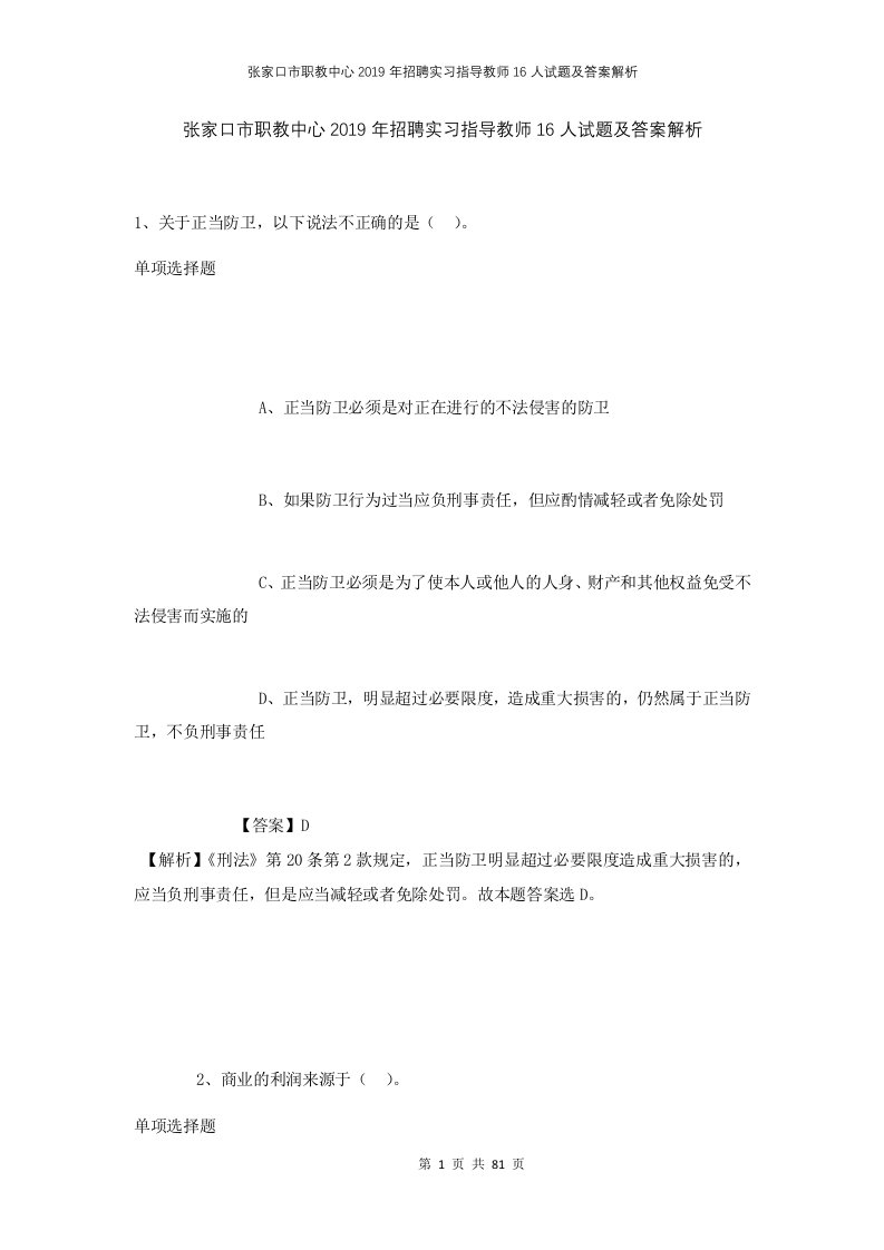 张家口市职教中心2019年招聘实习指导教师16人试题及答案解析