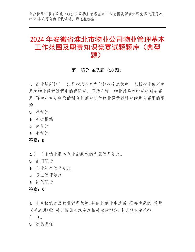 2024年安徽省淮北市物业公司物业管理基本工作范围及职责知识竞赛试题题库（典型题）