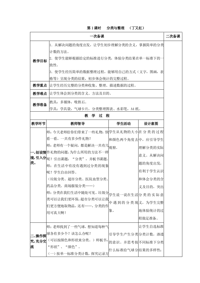 分类与整理第1课时丁又红