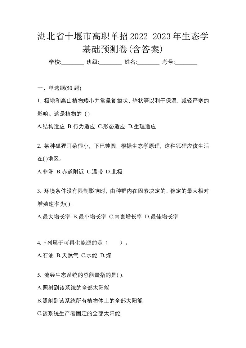 湖北省十堰市高职单招2022-2023年生态学基础预测卷含答案