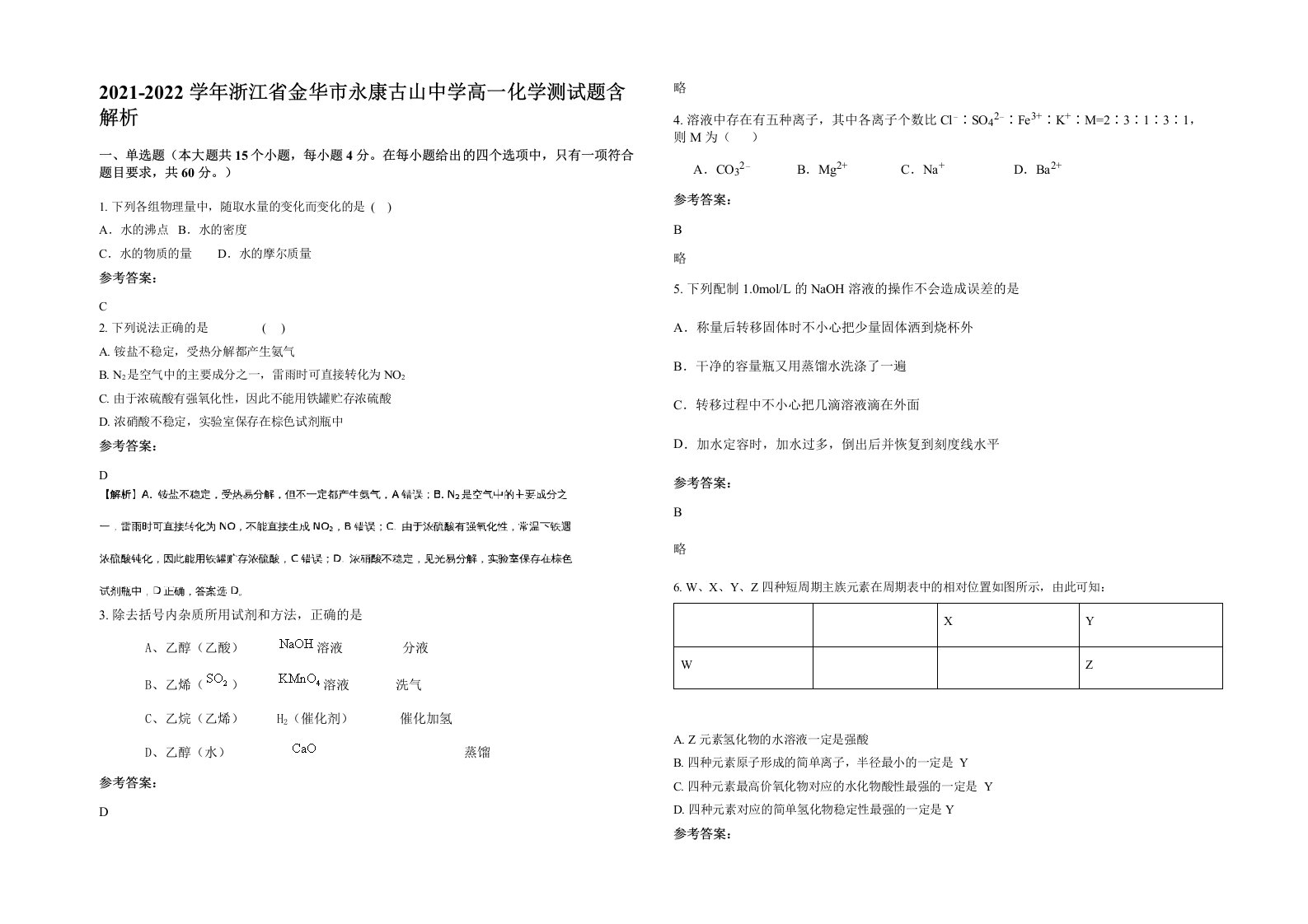 2021-2022学年浙江省金华市永康古山中学高一化学测试题含解析