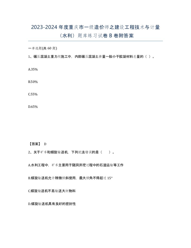 2023-2024年度重庆市一级造价师之建设工程技术与计量水利题库练习试卷B卷附答案