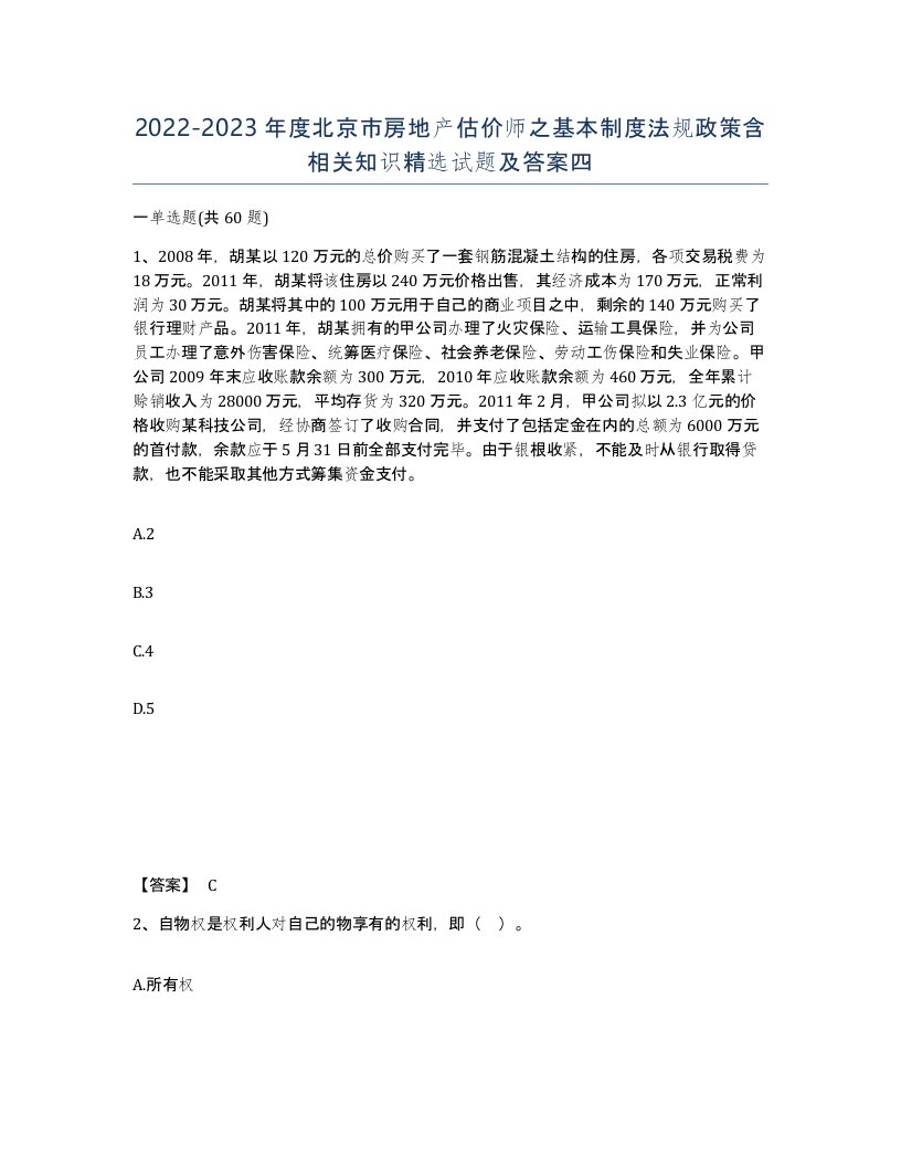 2022-2023年度北京市房地产估价师之基本制度法规政策含相关知识试题及答案四