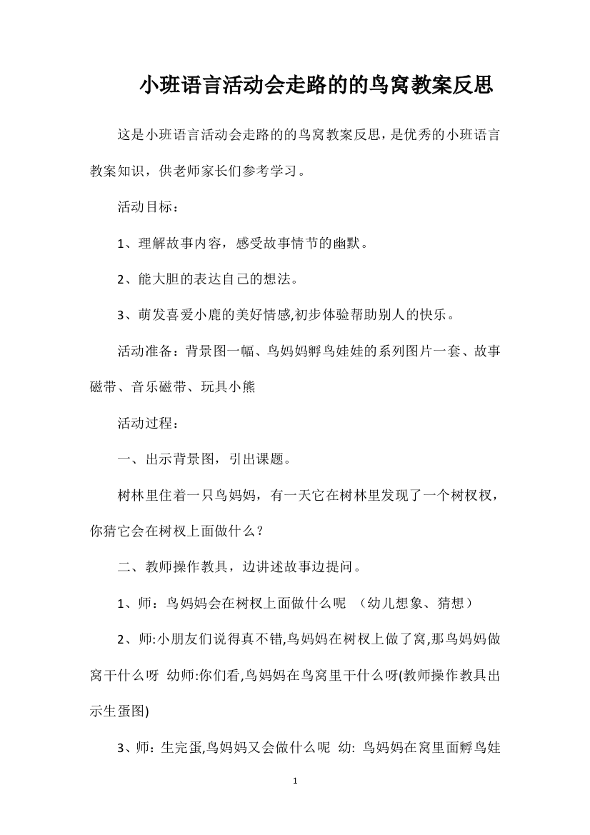 小班语言活动会走路的的鸟窝教案反思