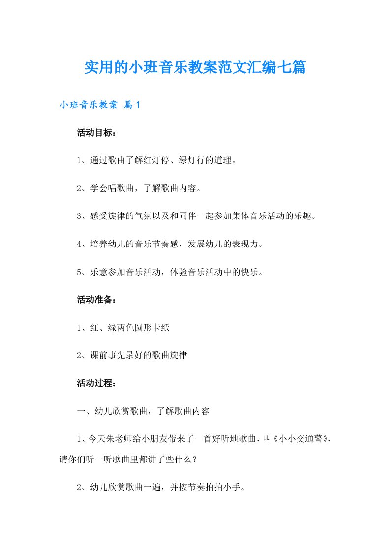 实用的小班音乐教案范文汇编七篇