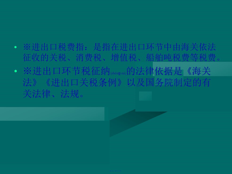 报关实务第八章进出口税费68页PPT