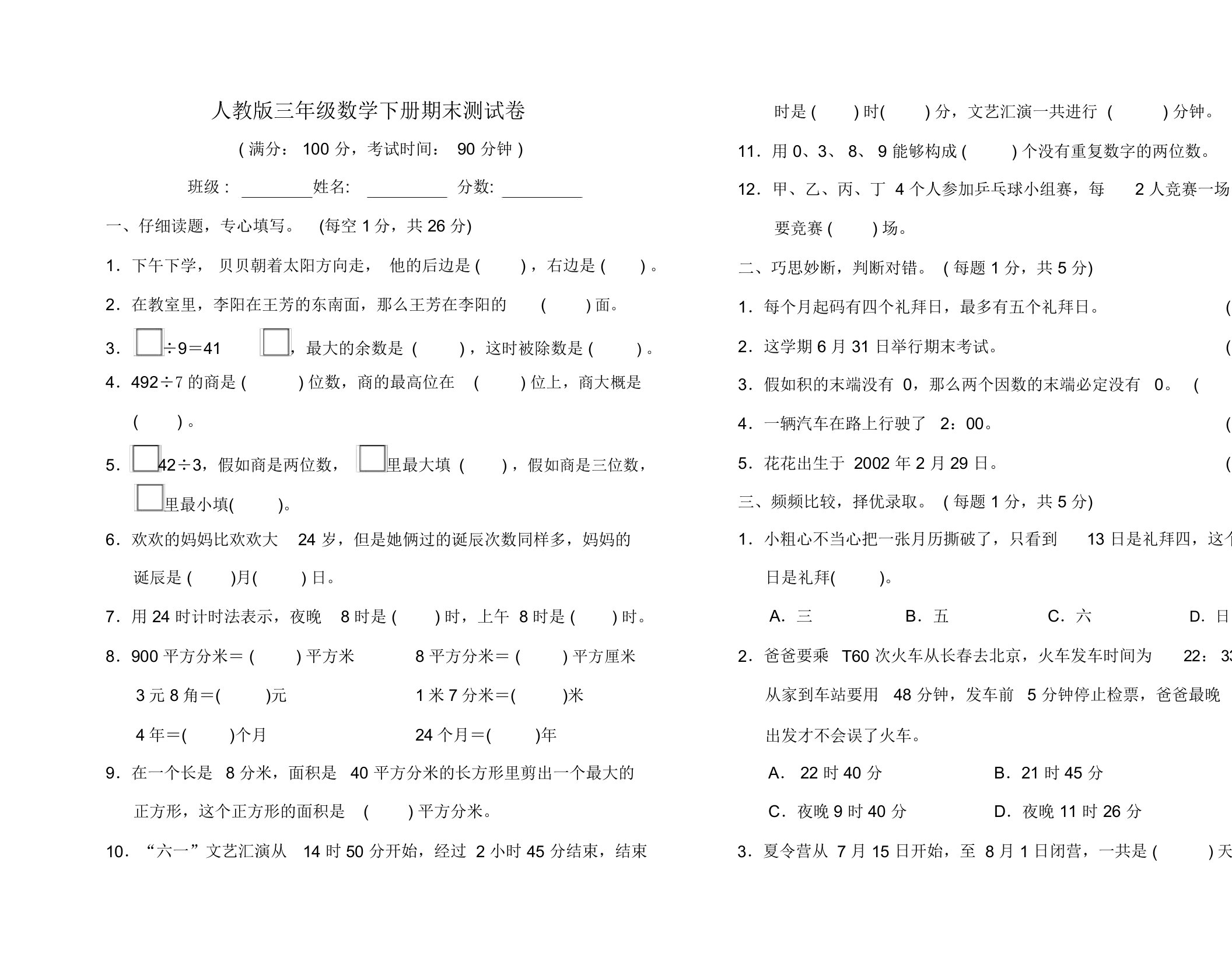 小学数学三年级下册期末检测试卷(含答案)