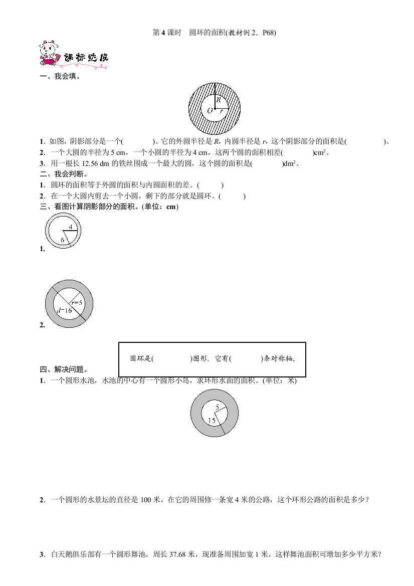 (完整word版)六年级数学上册第五单元第4课时圆环的面积练习题