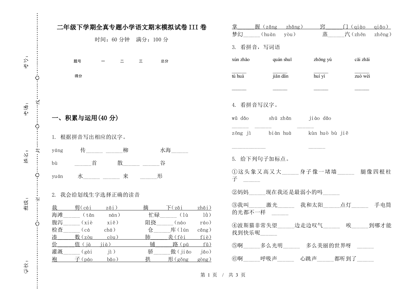 二年级下学期全真专题小学语文期末模拟试卷III卷