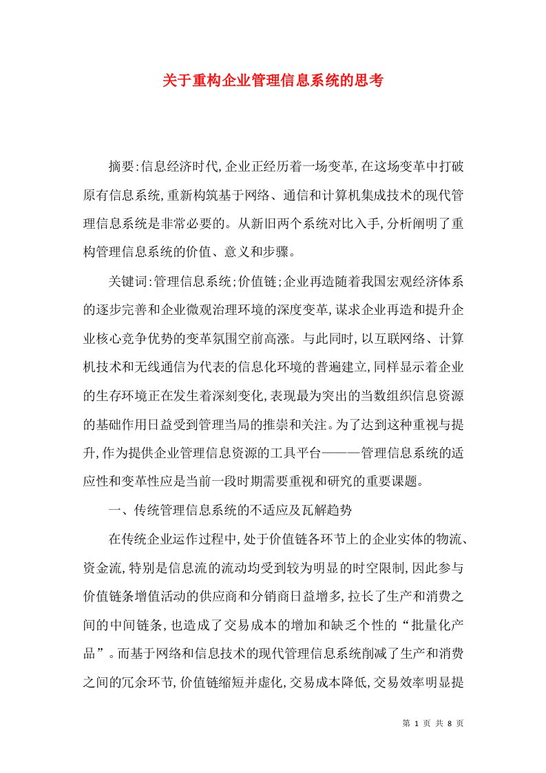 关于重构企业管理信息系统的思考