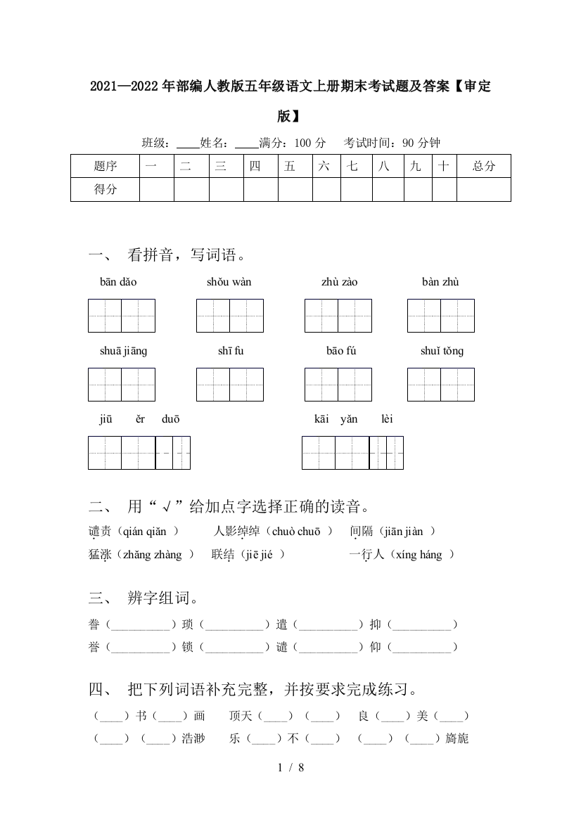 2021—2022年部编人教版五年级语文上册期末考试题及答案【审定版】