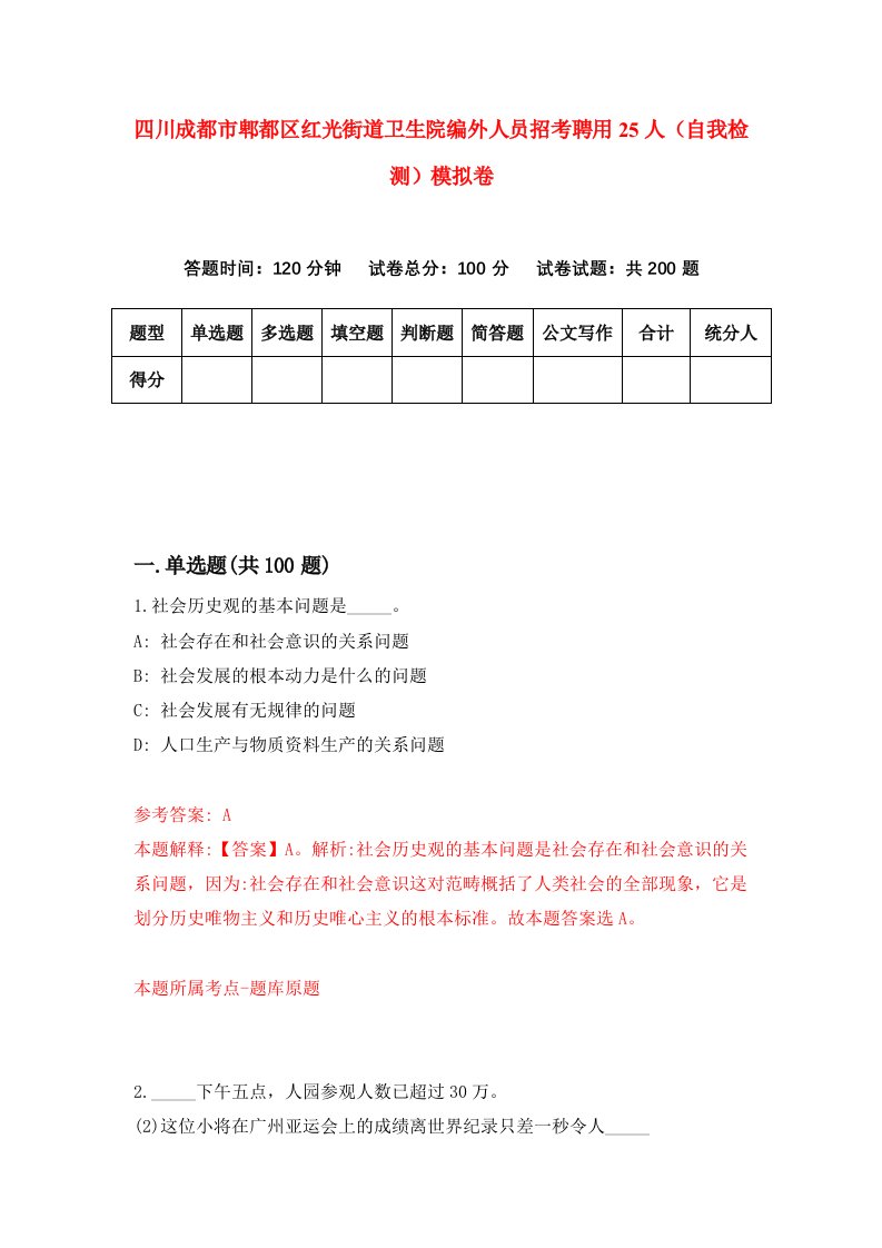 四川成都市郫都区红光街道卫生院编外人员招考聘用25人自我检测模拟卷9