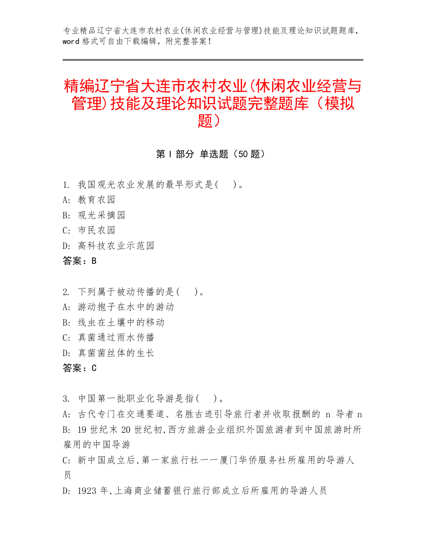 精编辽宁省大连市农村农业(休闲农业经营与管理)技能及理论知识试题完整题库（模拟题）