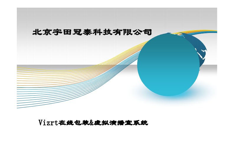 Vizrt系列产品在线产品虚拟演播室系统解决方案