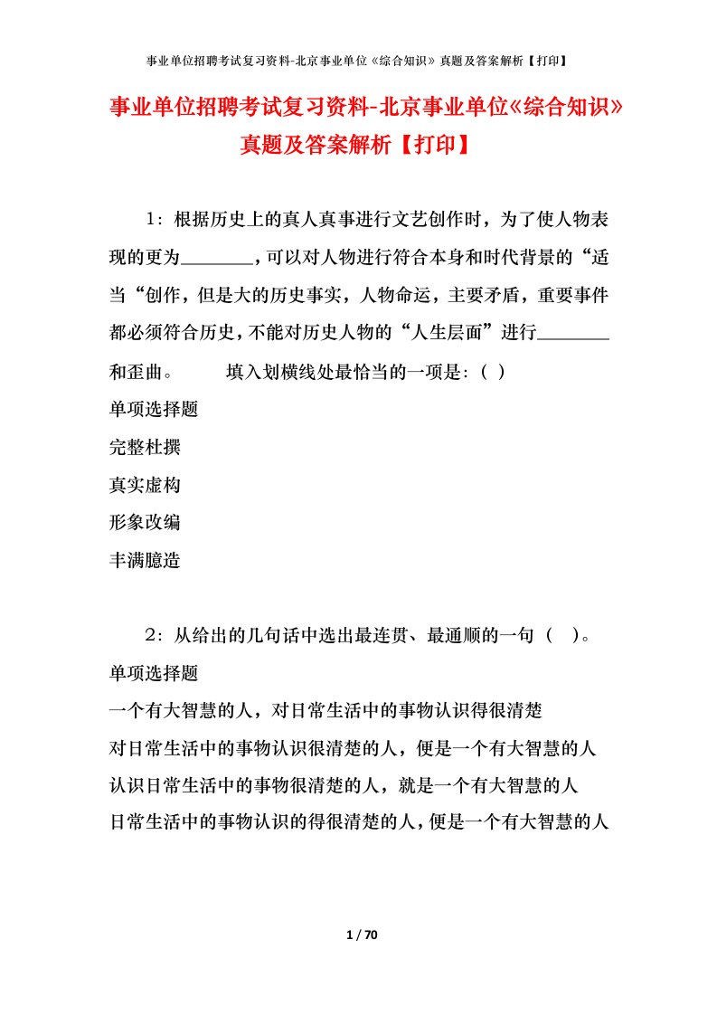 事业单位招聘考试复习资料-北京事业单位综合知识真题及答案解析打印