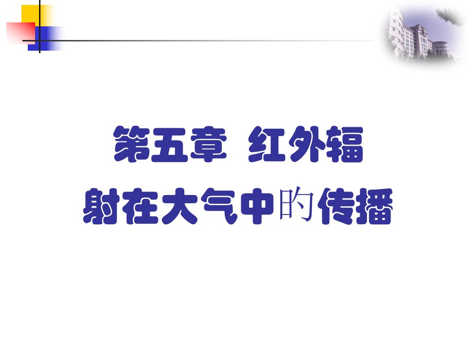 红外物理省公开课获奖课件市赛课比赛一等奖课件