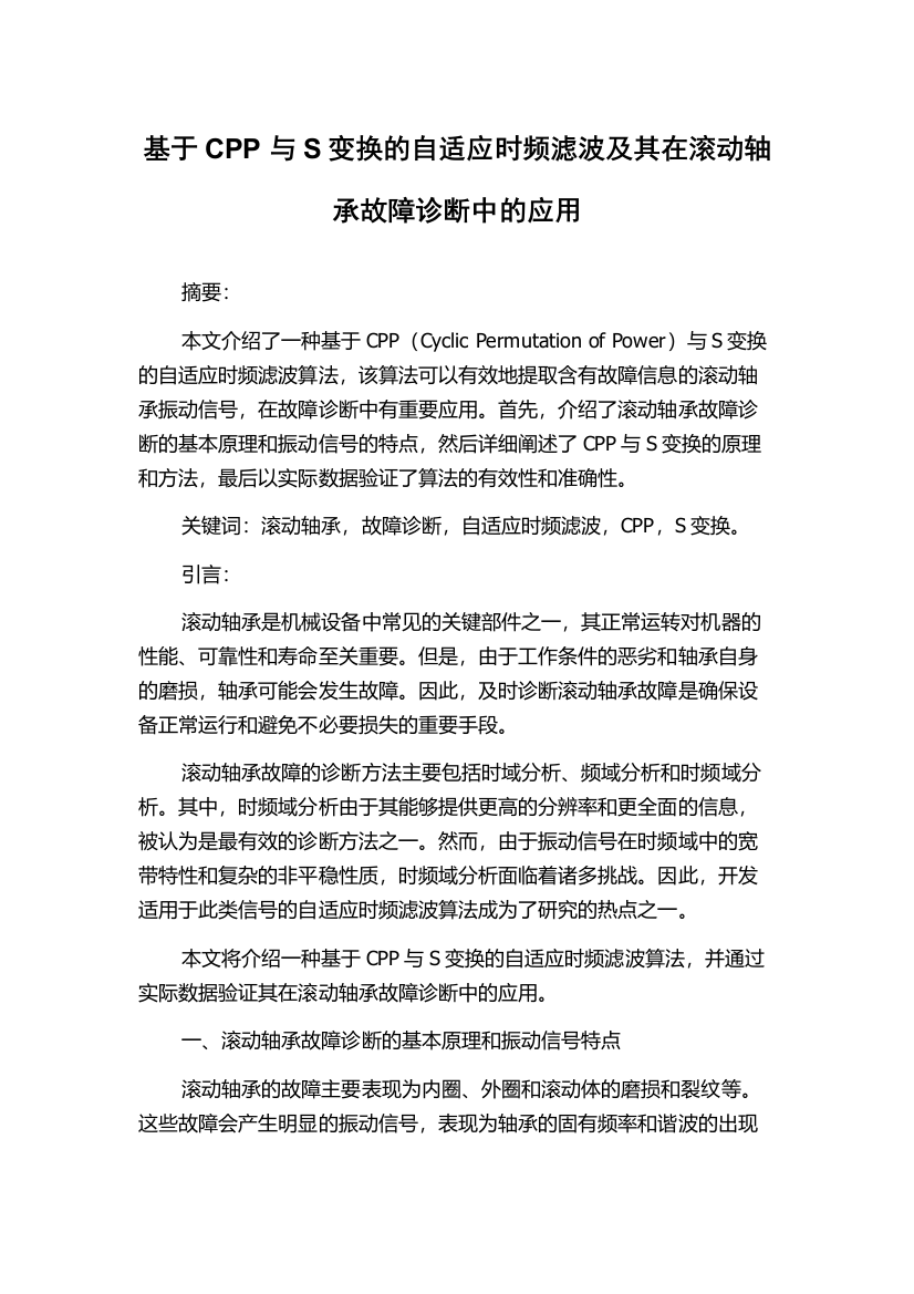 基于CPP与S变换的自适应时频滤波及其在滚动轴承故障诊断中的应用