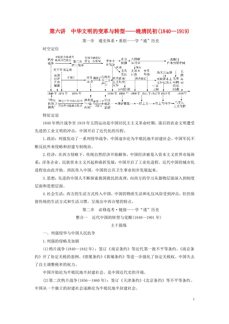 新高考适用2023版高考历史二轮总复习第1部分第2编现代中国板块1通史横向整合第6讲中华文明的变革与转型__晚清民初1840_1919教师用书