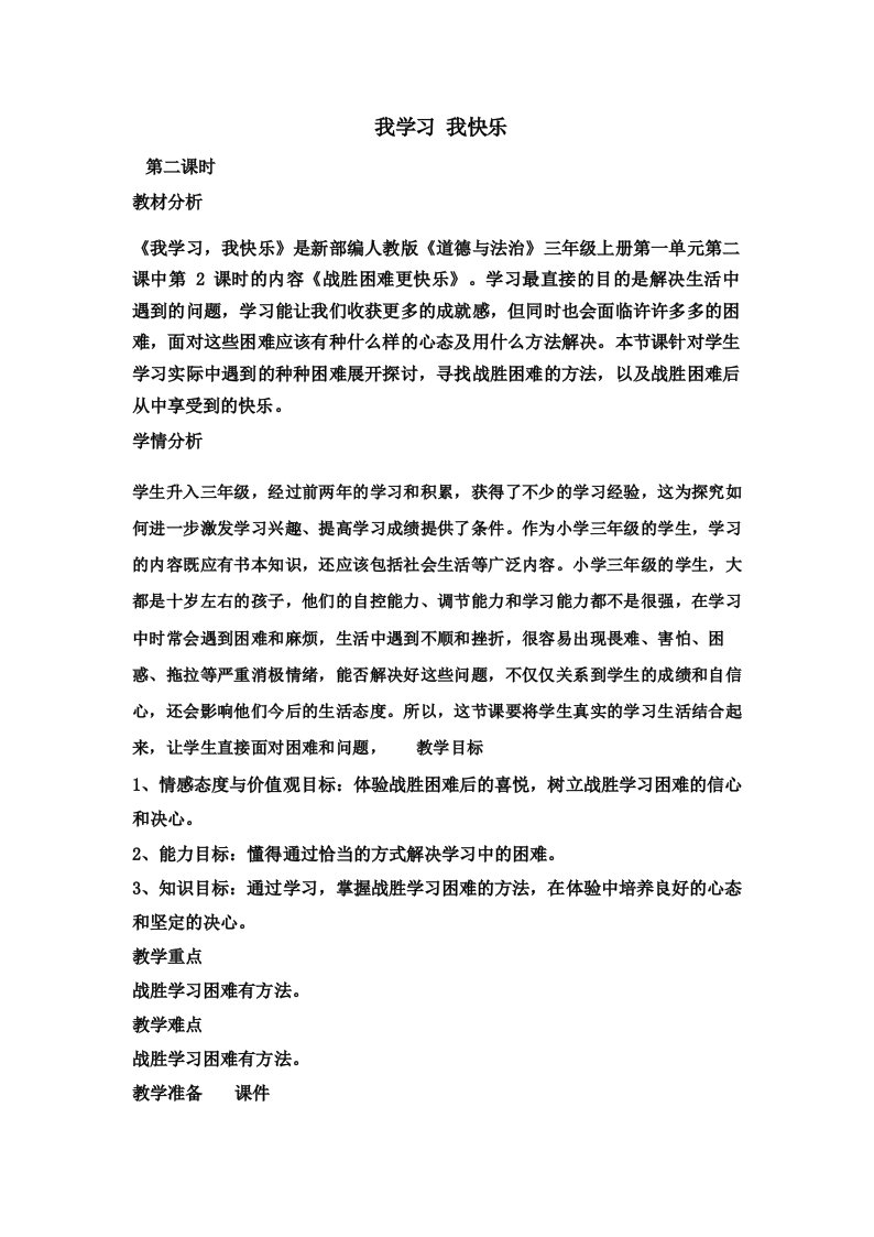 部编版小学道德与法治三年级上册2我学习我快乐第二课时教案