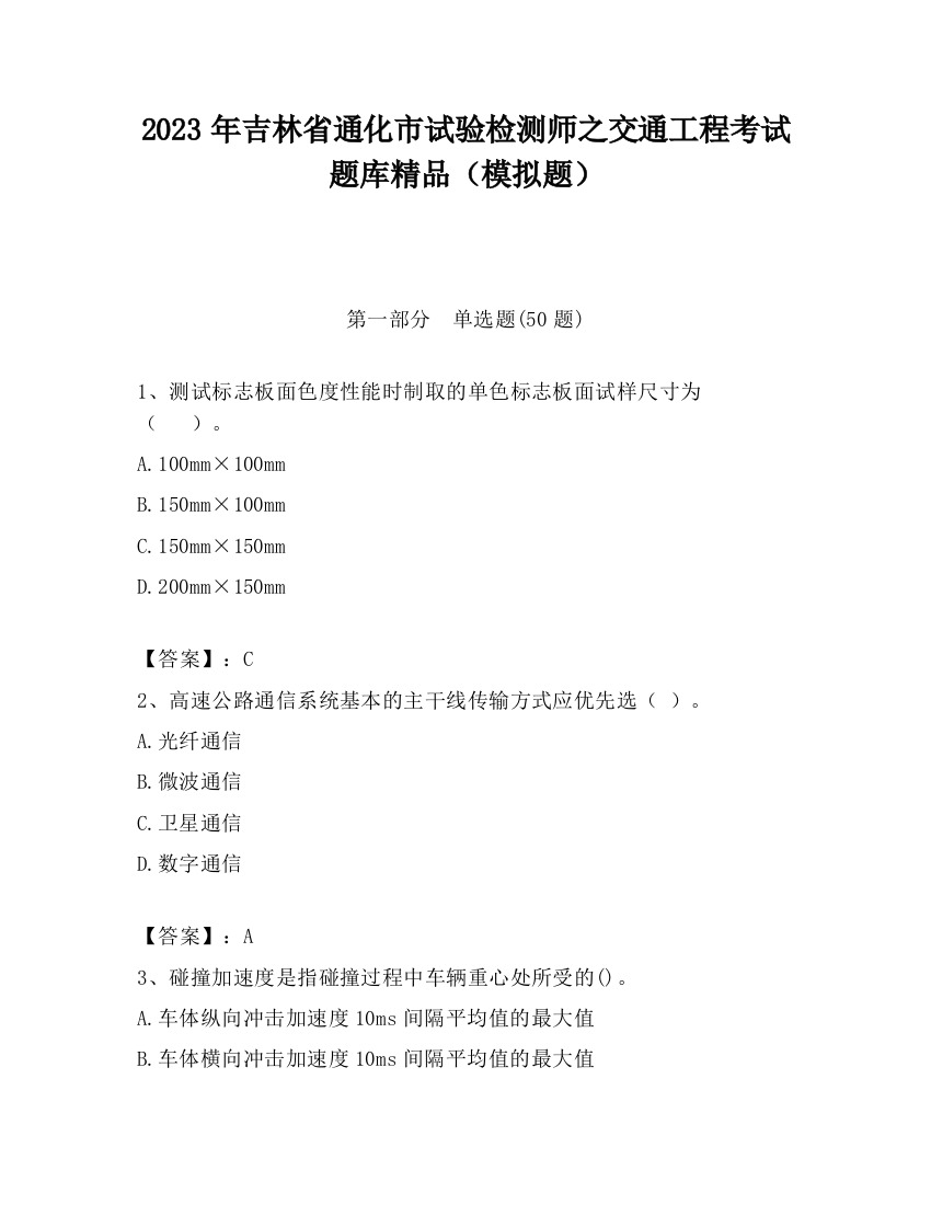 2023年吉林省通化市试验检测师之交通工程考试题库精品（模拟题）