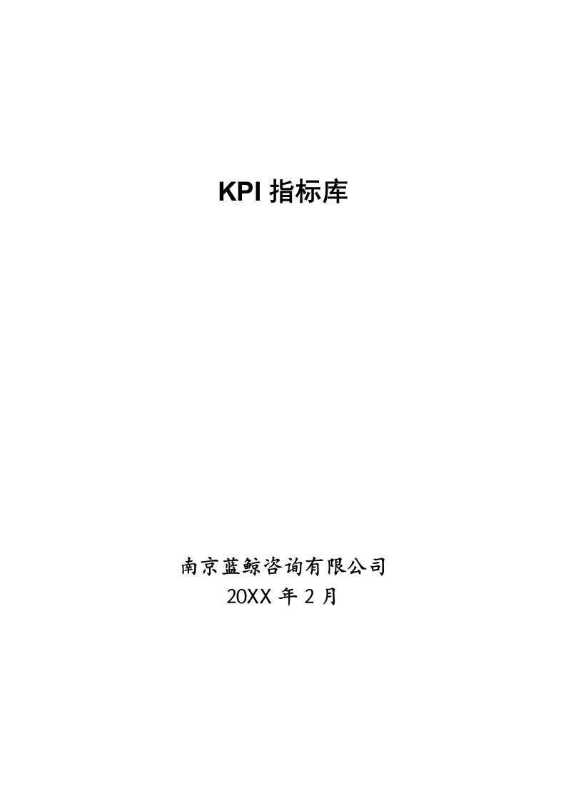 KPI绩效指标-KPI指标库南京蓝鲸咨询15P