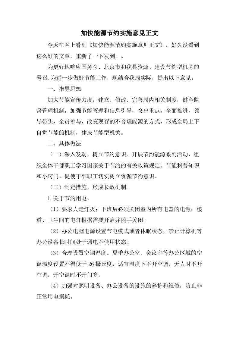 加快能源节约实施意见正文