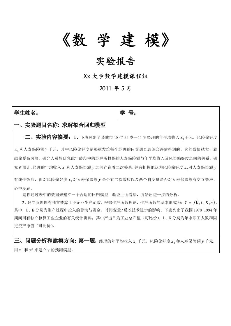 求解拟合回归模型(数学建模