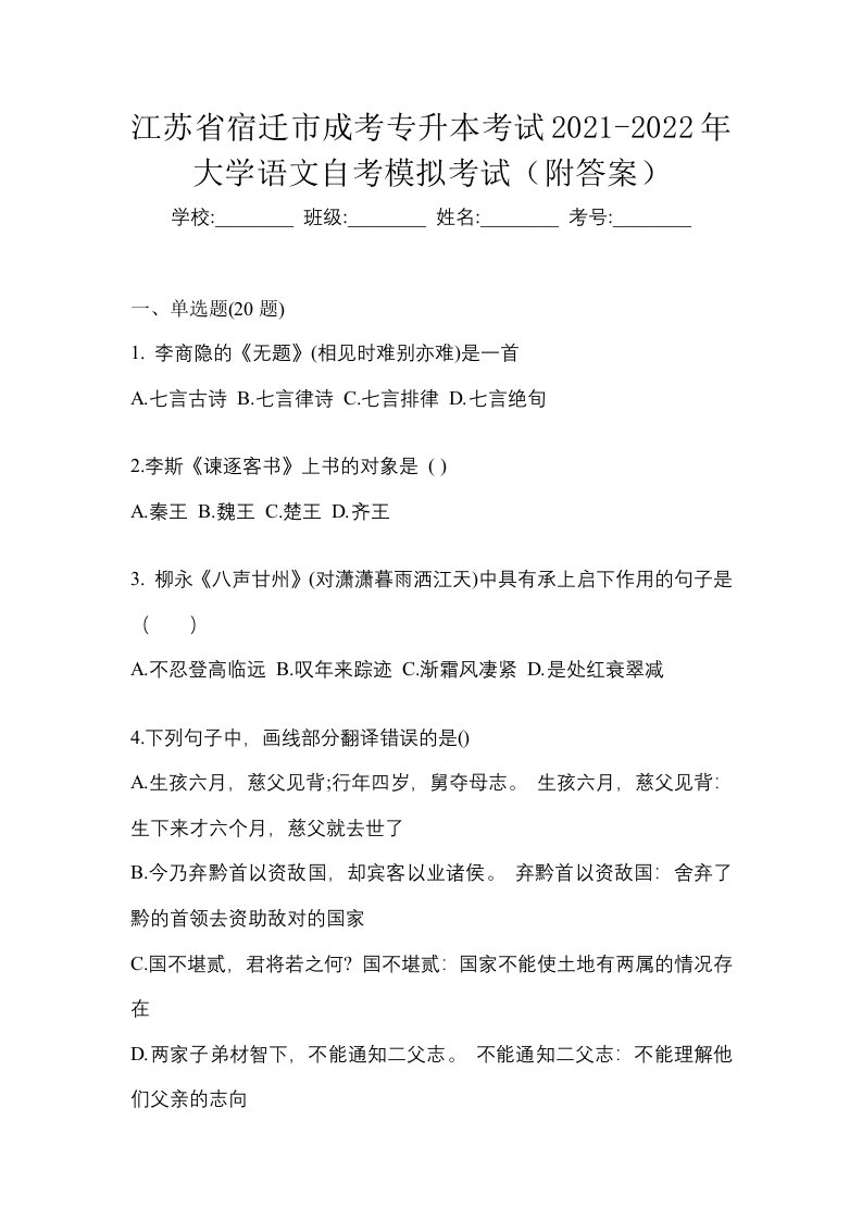 江苏省宿迁市成考专升本考试2021-2022年大学语文自考模拟考试附答案