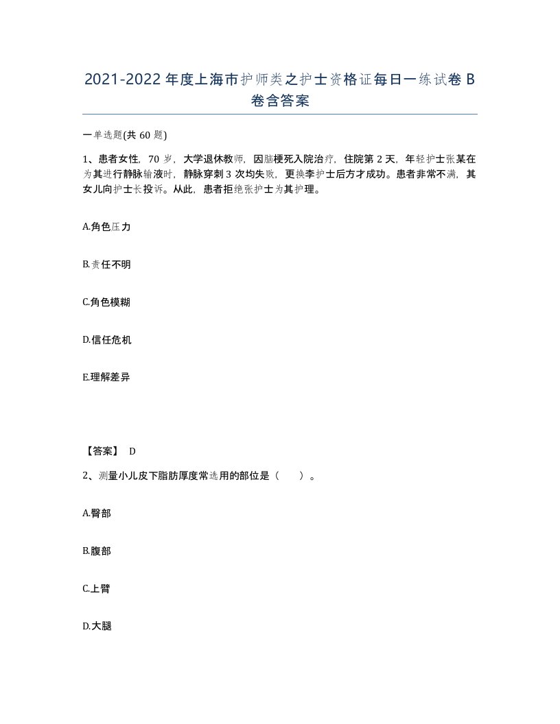 2021-2022年度上海市护师类之护士资格证每日一练试卷B卷含答案