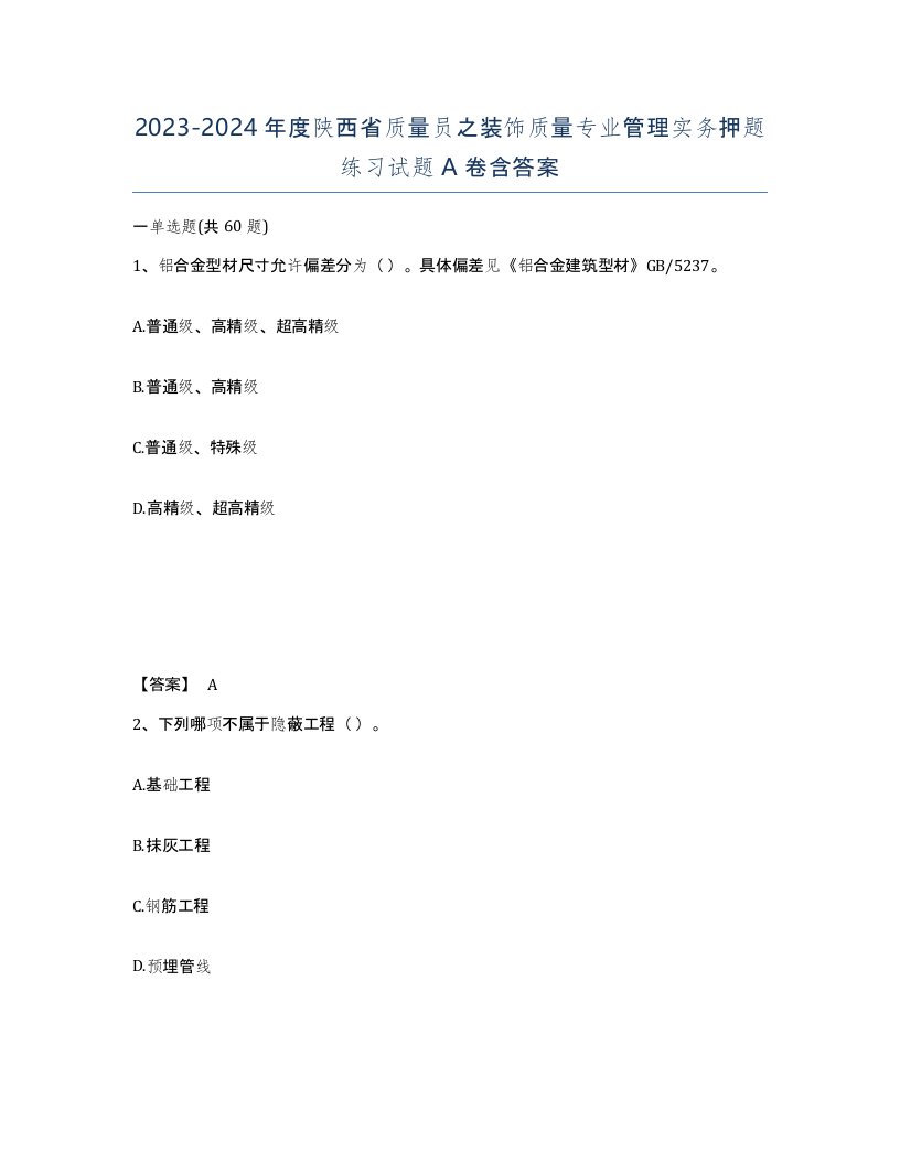 2023-2024年度陕西省质量员之装饰质量专业管理实务押题练习试题A卷含答案