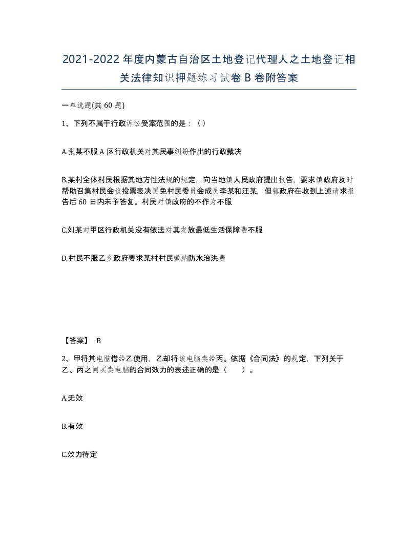 2021-2022年度内蒙古自治区土地登记代理人之土地登记相关法律知识押题练习试卷B卷附答案