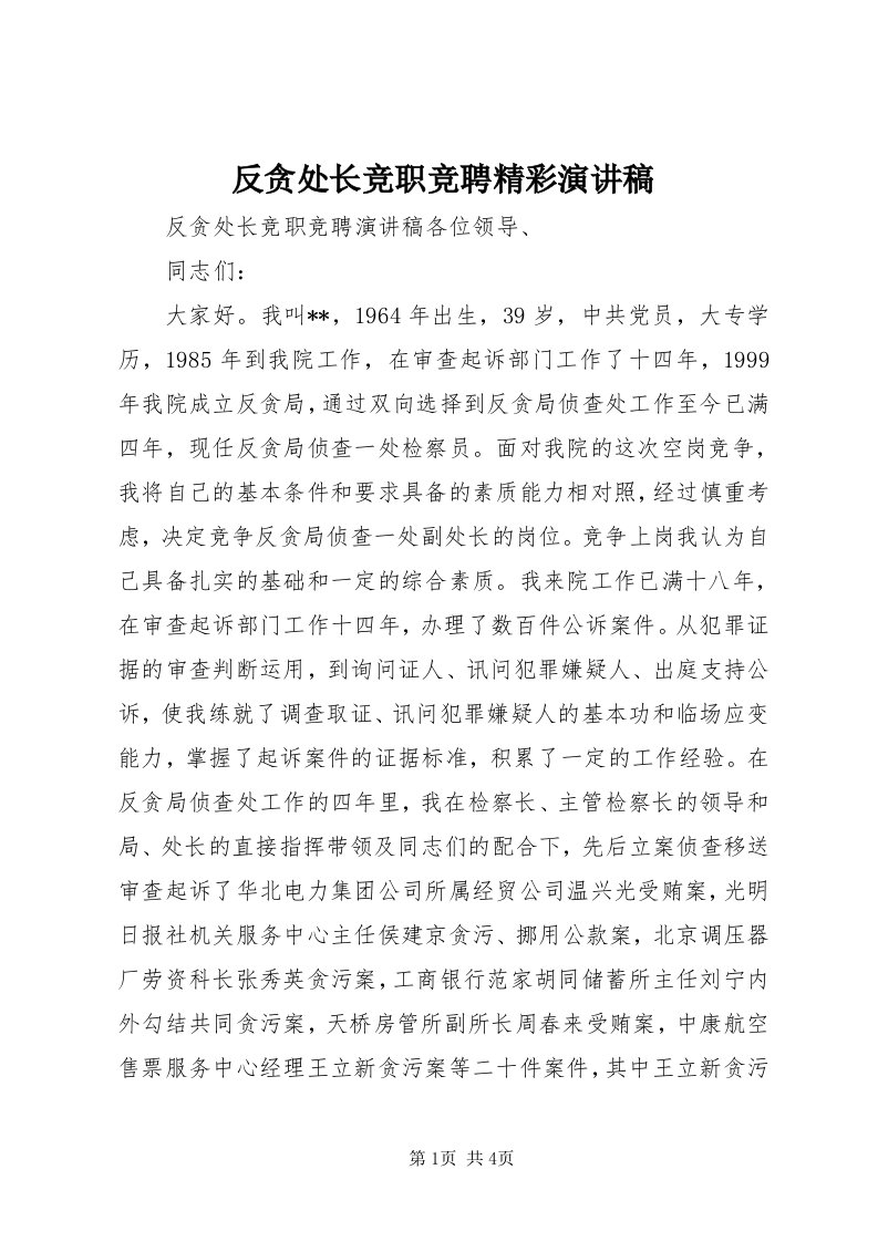 反贪处长竞职竞聘精彩演讲稿